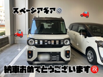 スペーシアギアご納車おめでとうございます！